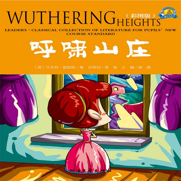 呼啸山庄|经典国外儿童名著