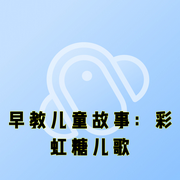 早教儿童故事：彩虹糖儿歌-儿童故事：《早教儿童故事：彩虹糖儿歌》发行公司：后盾科技-开心熊和快乐虎