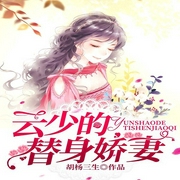 云少的替身娇妻-胡杨三生-主播趣阅有声，佚名21718404，主播大可