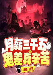 月薪三千五，鬼差真辛苦|恐怖|搞笑|爽文-佚名-德某人