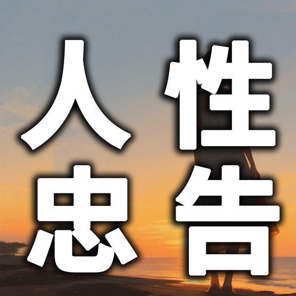 人性忠告：受益一生的处世哲学