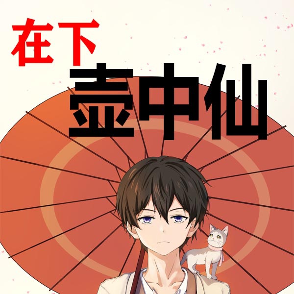 在下壶中仙(上部完结)