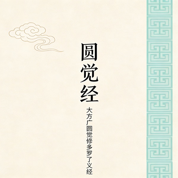 圆觉经|原文朗读