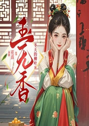 玉無香|高甜古言|輕松搞笑|冬天的柳葉原著|精品多人有聲劇-冬天的柳葉-播音花熹