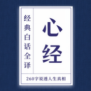 般若波罗蜜多心经|白话全译：260字说透人生真相-吉生学堂-吉生学堂