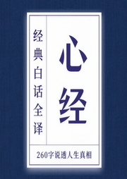 般若波罗蜜多心经|白话全译：260字说透人生真相-吉生学堂-吉生学堂