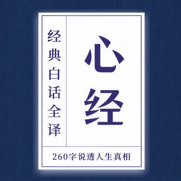 般若波罗蜜多心经|白话全译：260字说透人生真相