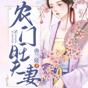农门旺夫妻-佚名-主播趣阅有声