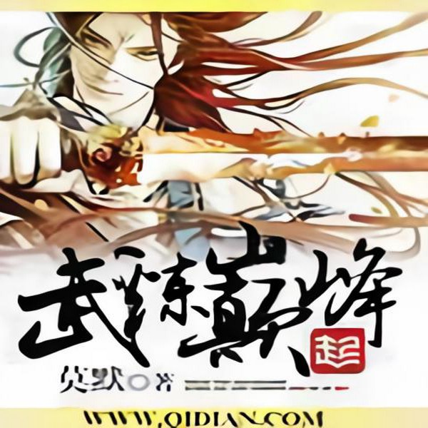 武炼巅峰|懒人听书