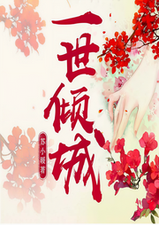 一世倾城|又名：邪王追妻-苏小暖-夙染白