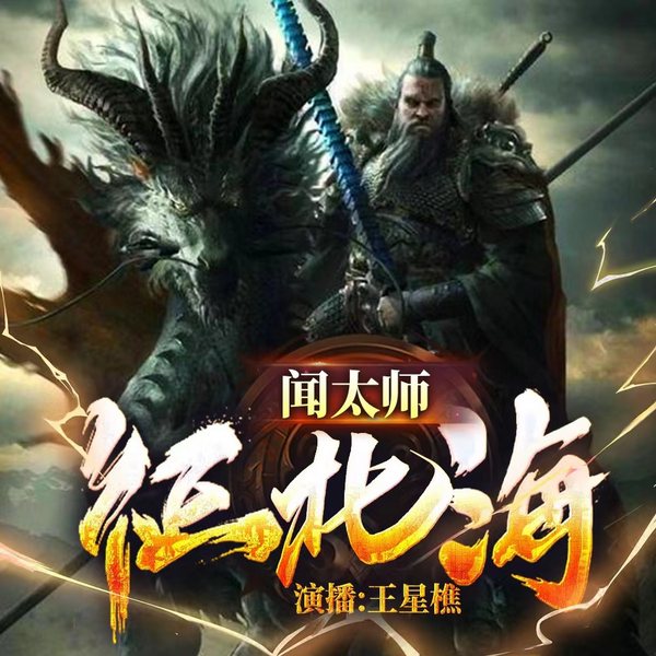 闻太师征北海