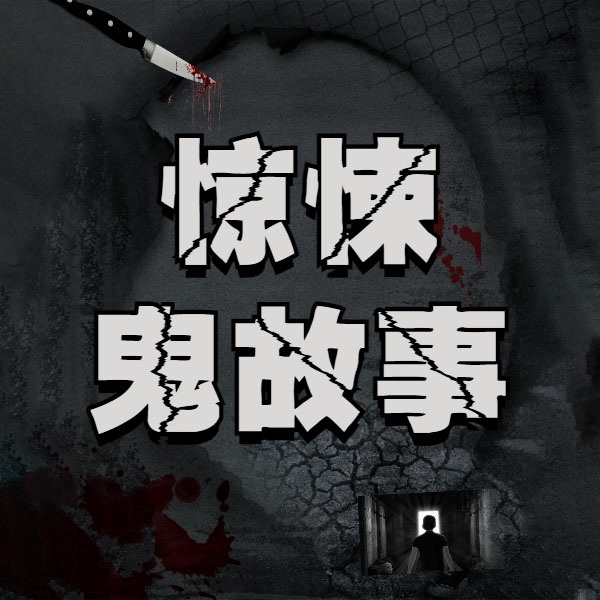 惊悚鬼故事