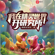 我在精灵世界开研究所-萌萌呆呆兽-小蜜蜂_次元口袋