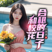 和校花合租的日子|逆袭打脸|爆笑热血|多女主爽文-佚名-广东畅读