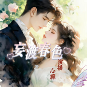 妄渡春色|纨绔霸总追盲眼美妻/多播-温渔未眠-心禅