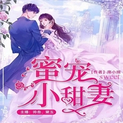 蜜寵小甜妻-席小綿-主播眾創眾閱，帥叁4330718，云墨天音—黛玉，播音眾創眾閱
