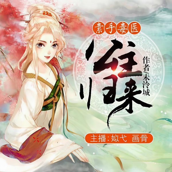 素手毒医：公主归来
