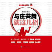 与庄共舞就这几招|股市藏金阁系列-康成福 编著-夜幕下的老青年