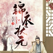 锦衣状元|醒掌天下权，醉卧美人膝|历史大神|双播-天子-云荒21523533，主播CV刘畅