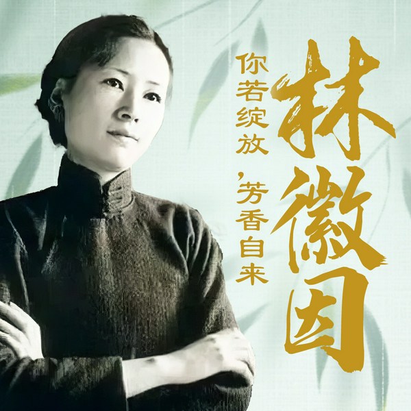 林徽因的智慧|你若绽放，芳香自来