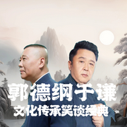 郭德纲于谦文化传承笑谈经典|笑中带泪--德云社
