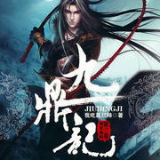 九鼎記|逆襲流|玄幻+-我吃西紅柿-天方工作室