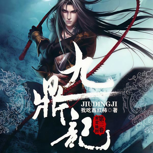九鼎记|逆袭流|玄幻+