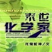 末世化学家-佚名-逝水流痕
