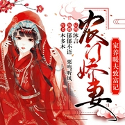 农门娇妻：家养暖夫致富记-佚名-书旗小说