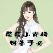 美食誘惑：憨憨小青梅飼養手冊|穿書-佚名-主播書懿