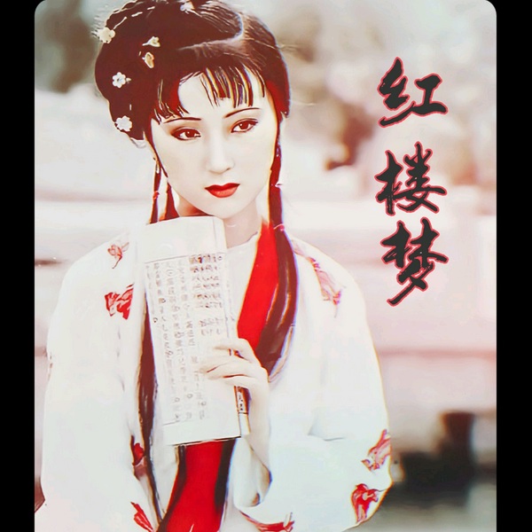 红楼梦|原著