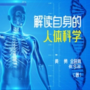 解读自身的人体科学|科学科普--佚名