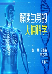 解读自身的人体科学|科学科普--喜马拉雅