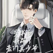 真少爷佛系种田后成了豪门团宠|纯爱-佚名-渊源泓涵