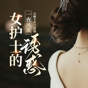 一夜風流：女護士的誘惑|情感微小說|情欲|犯罪-佚名-主播百囀千聲