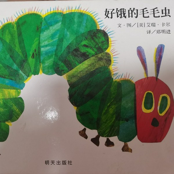 好饿的毛毛虫