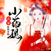 农家小药媳-佚名-主播逐影寻声
