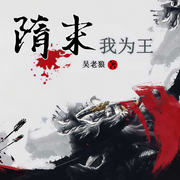 隋末我为王|这个大唐我夺定了！-吴老狼-无声霏雨