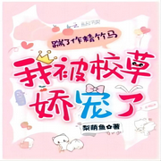 踹了作精竹马，我被校草娇宠了-佚名-希言-XY