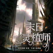末日雙男主：靈植師|求生，求愛-佚名-播音辰閽
