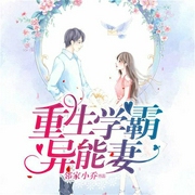 重生学霸异能妻-邻家小乔-聆之初夏
