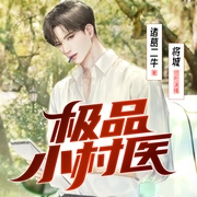 极品小村医|无敌逆袭|都市爽文|多人有声剧--喜马拉雅