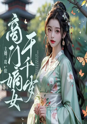 商门嫡女千千岁|重生逆袭经商致富丨精品多播剧-佚名-主播葛一依