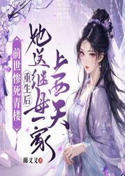 前世惨死青楼，重生后她送继母一家上西天|古言女强复仇爽剧|甜宠-蹦叉叉-天津阅微