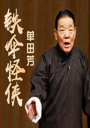 单田芳：铁伞怪侠|100回-佚名-鞍山广播评书
