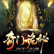 奇门诡秘-玉柒-粉色听书，夜雨有声，沐阳流苏