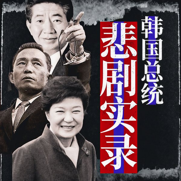 韩国总统悲剧实录：韩国政坛70年|首尔之春背景