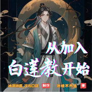 从加入白莲教开始-池塘不养鱼-冰淇淋酱_次元口袋