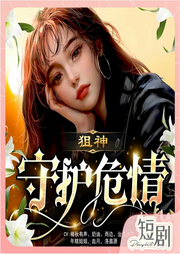 狙神·守护危情|现代警匪言情短剧|陆存&特莉丝-佚名-甜ME剧场