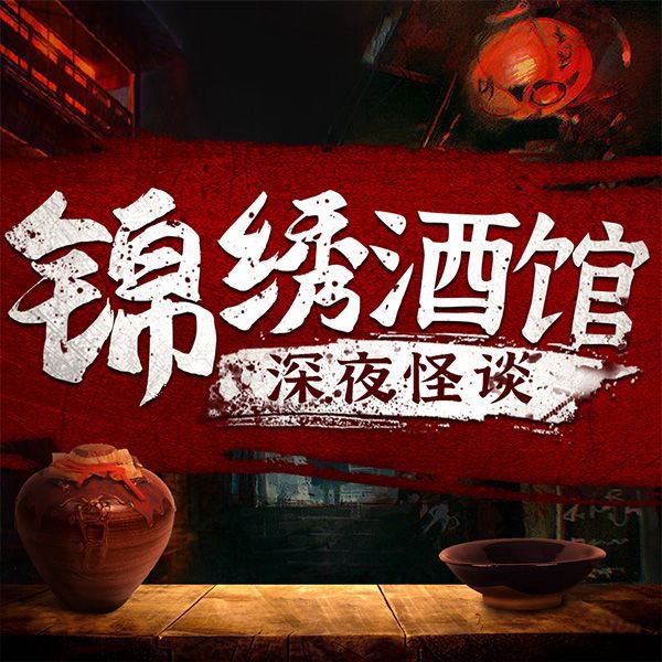 锦绣酒馆-深夜怪谈|民间鬼故事|恐怖灵异|原创